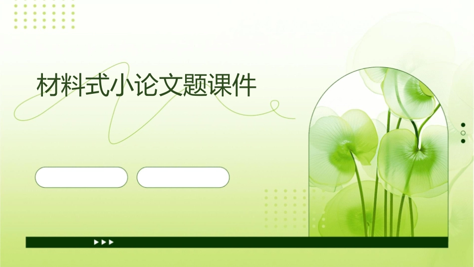 材料式小论文题课件_第1页