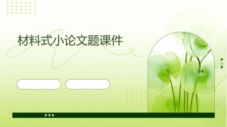 材料式小论文题课件
