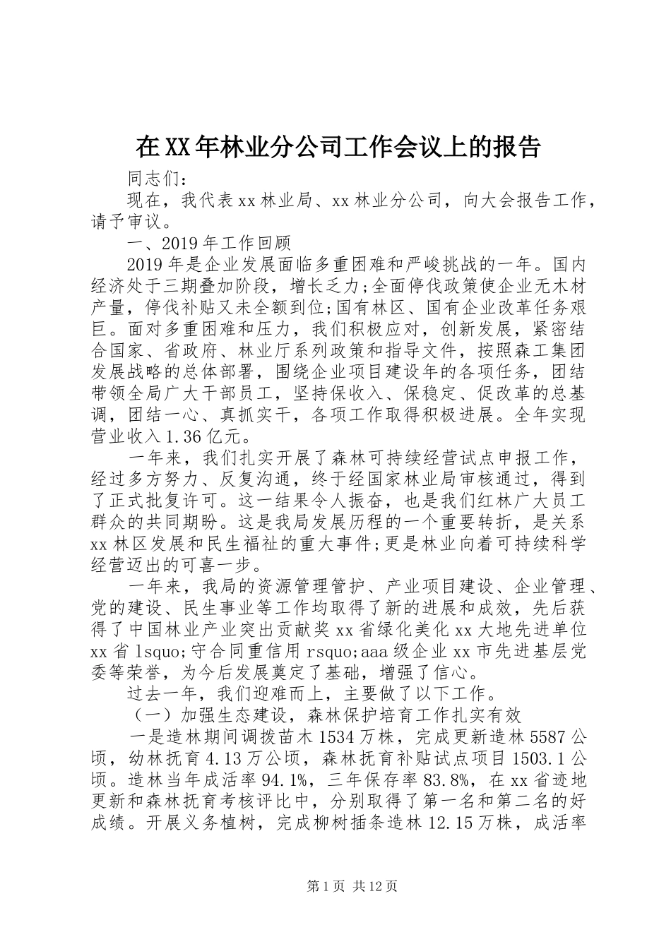 在XX年林业分公司工作会议上的报告_第1页