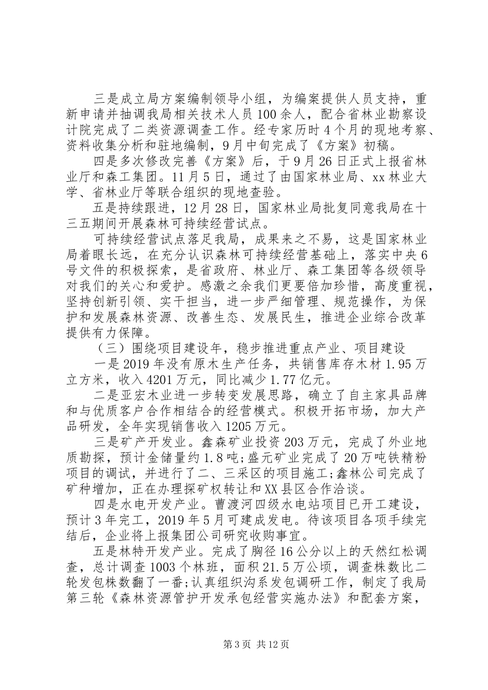 在XX年林业分公司工作会议上的报告_第3页