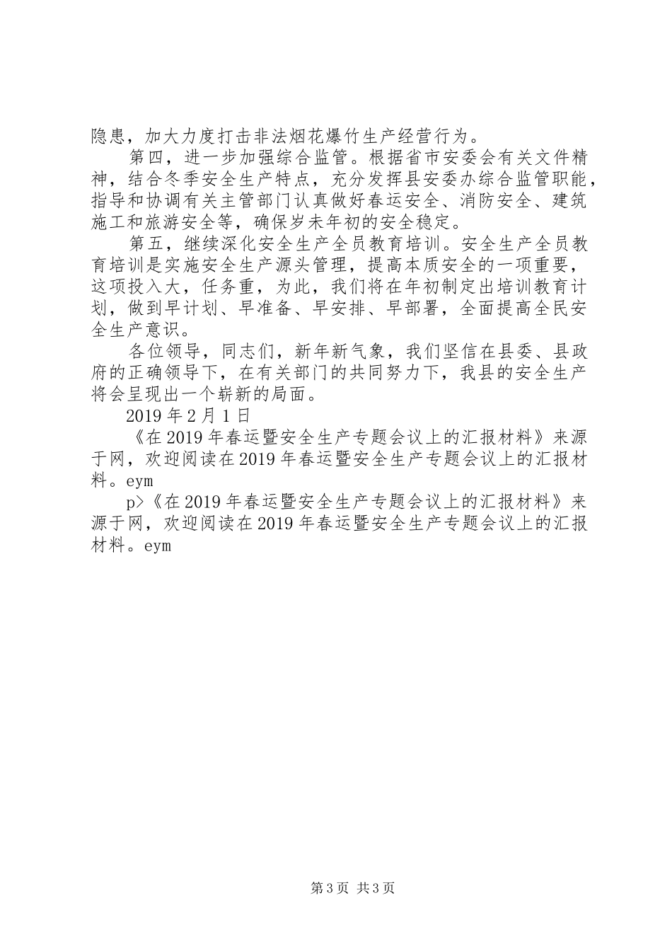 在XX年春运工作暨安全生产专题会议上的汇报材料_第3页