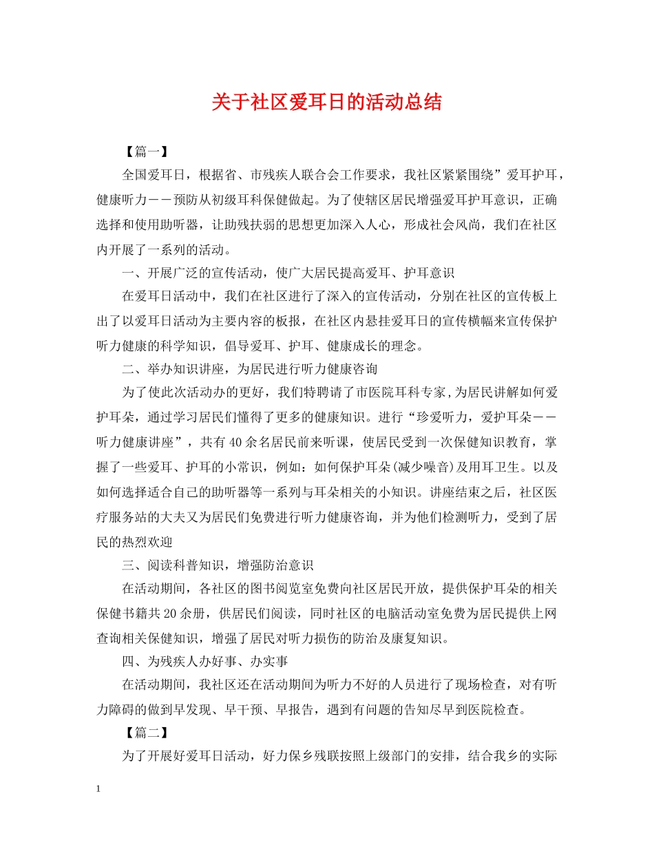 关于社区爱耳日的活动总结 _第1页