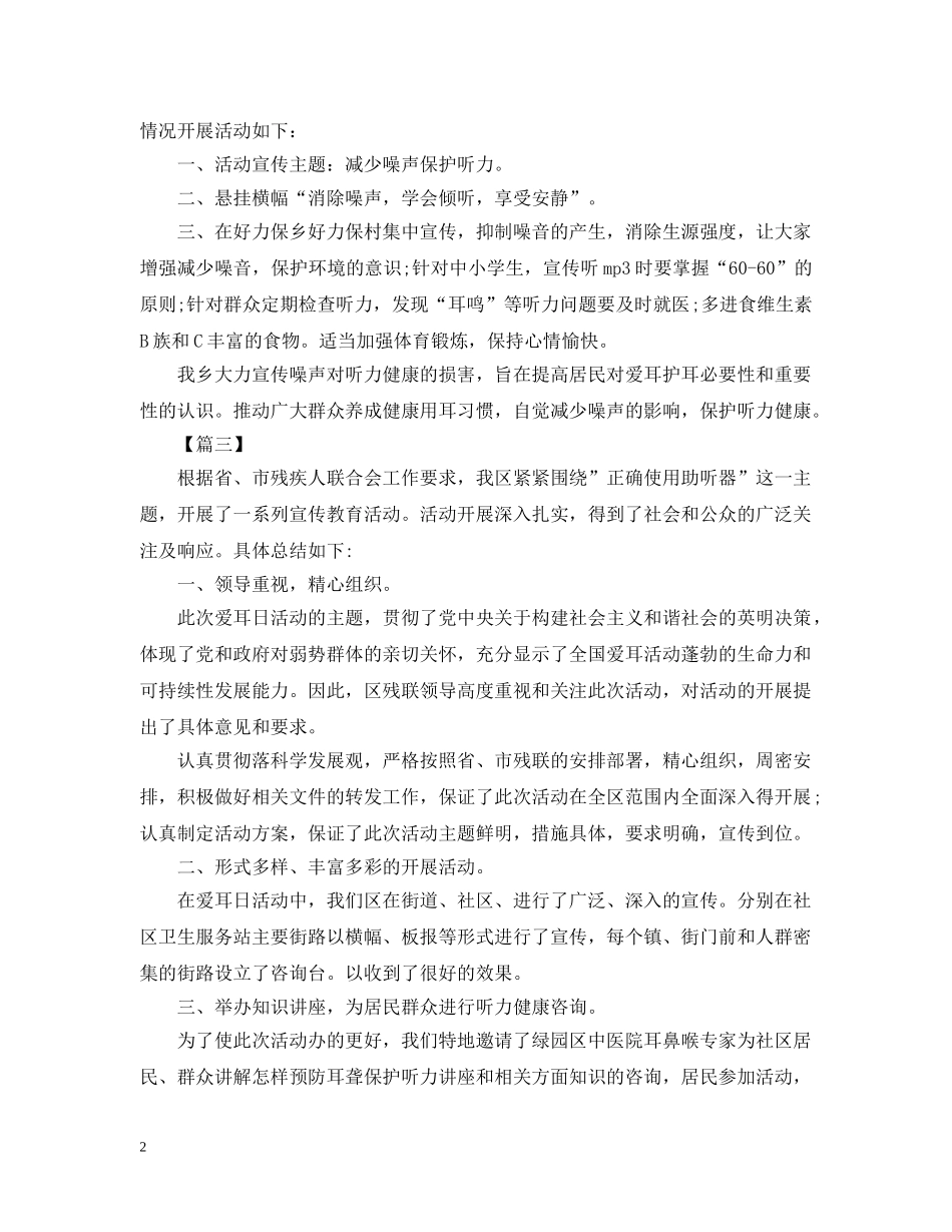 关于社区爱耳日的活动总结 _第2页