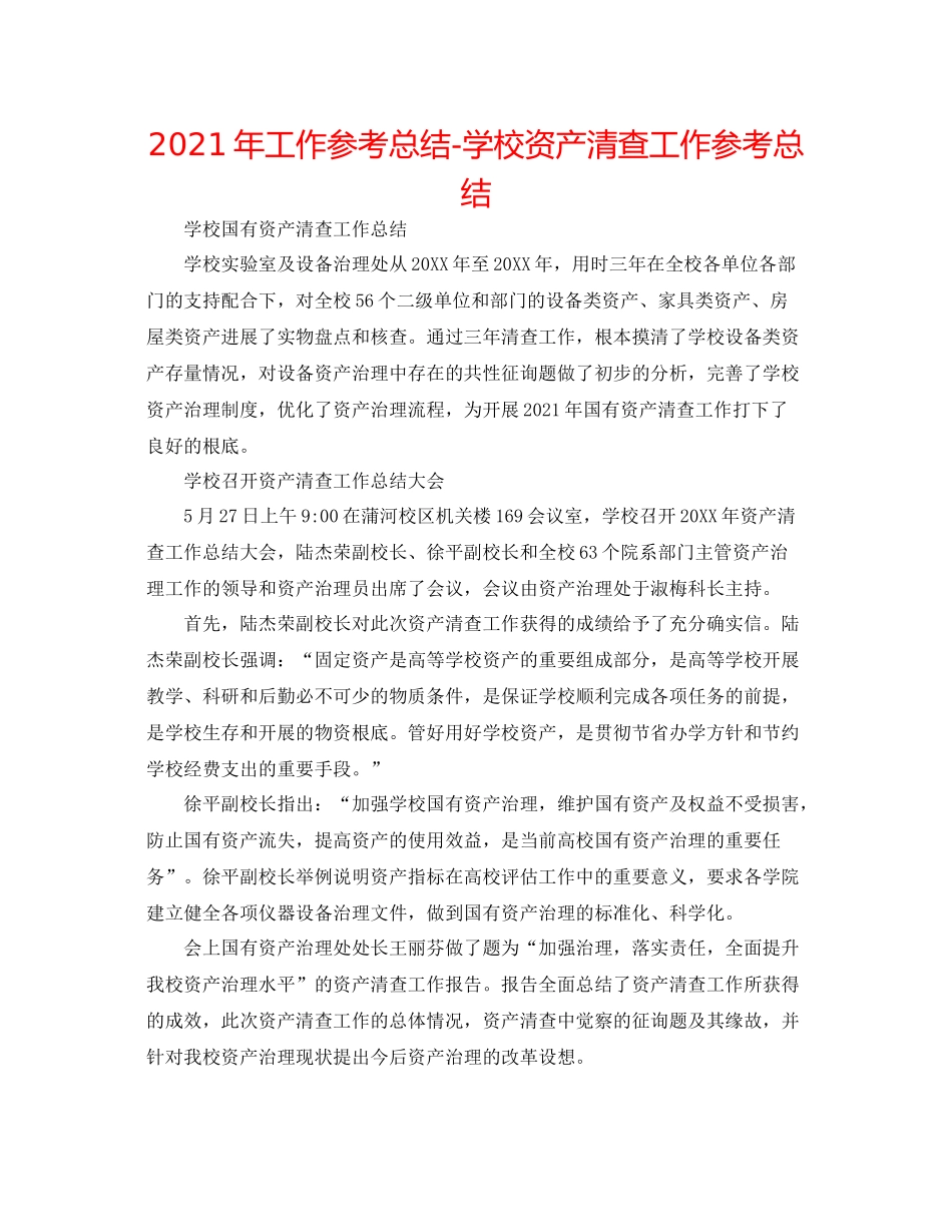 2021年工作参考总结学校资产清查工作参考总结_第1页