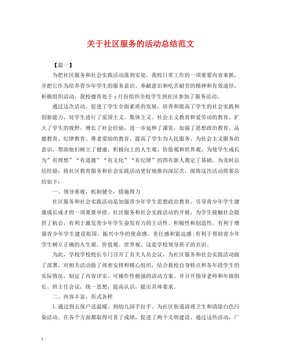 关于社区服务的活动总结范文 _第1页
