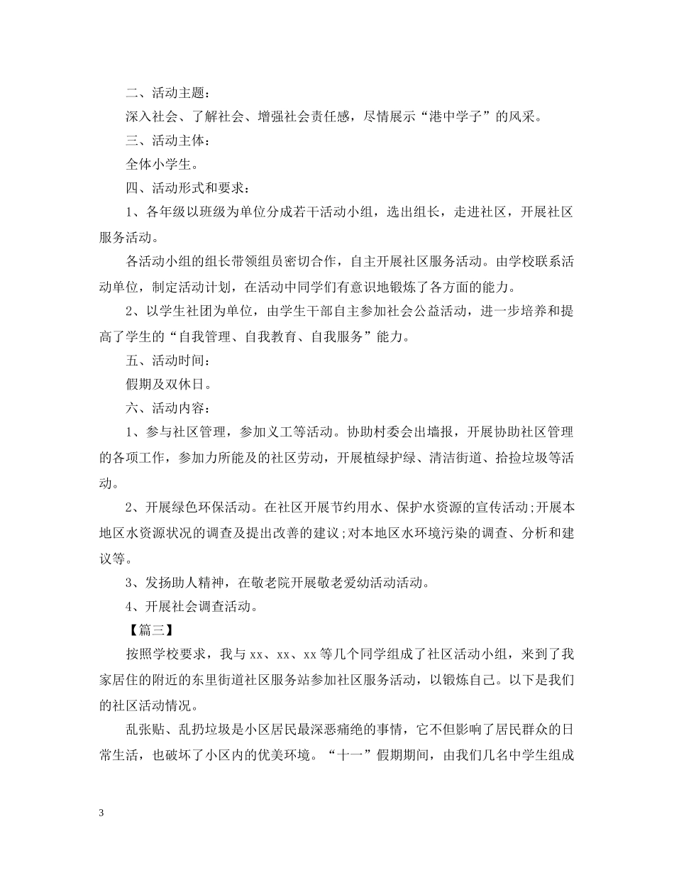 关于社区服务的活动总结范文 _第3页