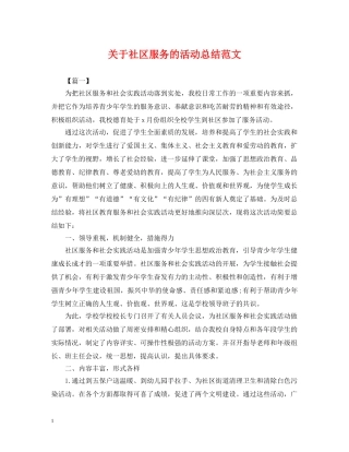 关于社区服务的活动总结范文 