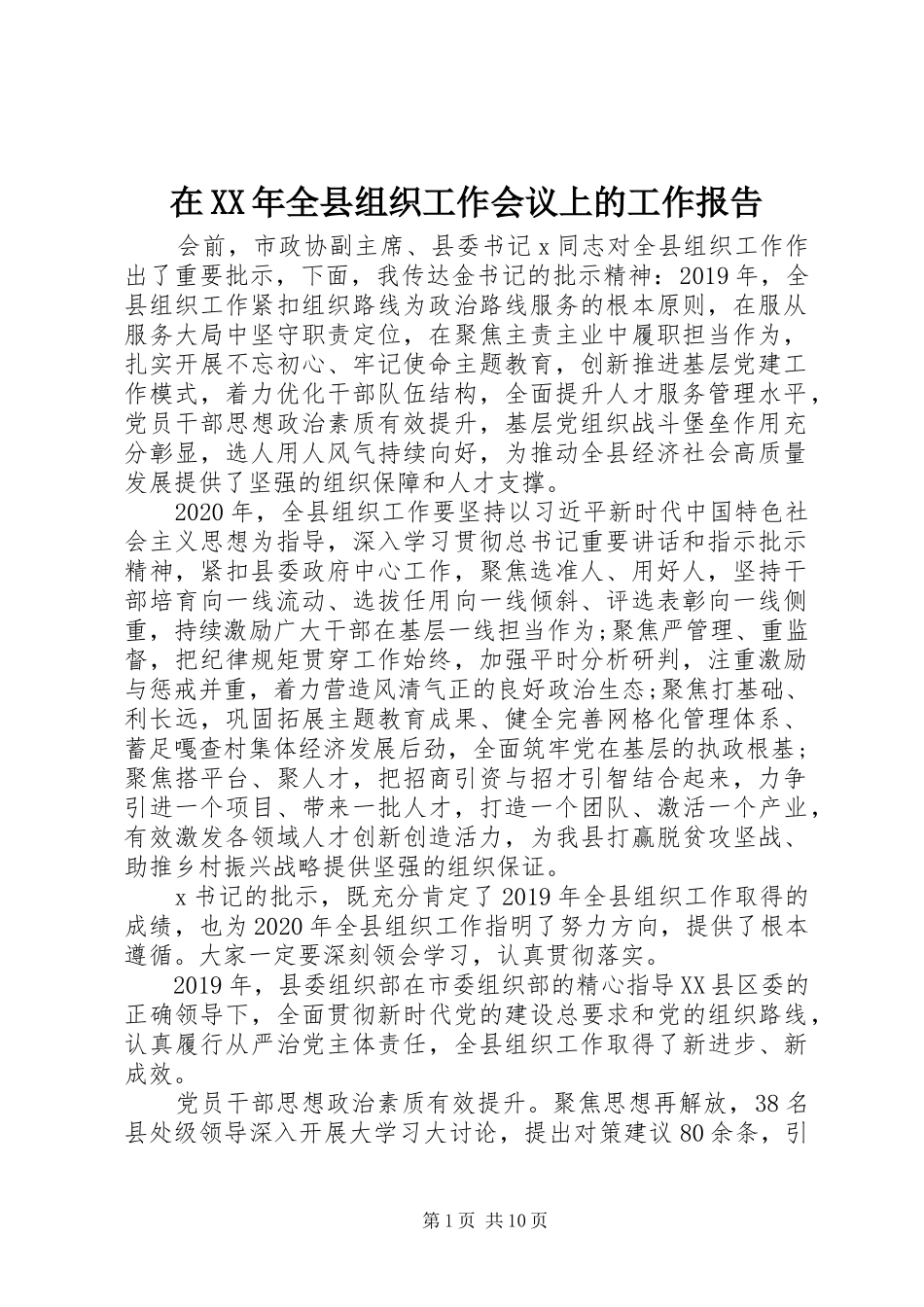 在XX年全县组织工作会议上的工作报告_第1页