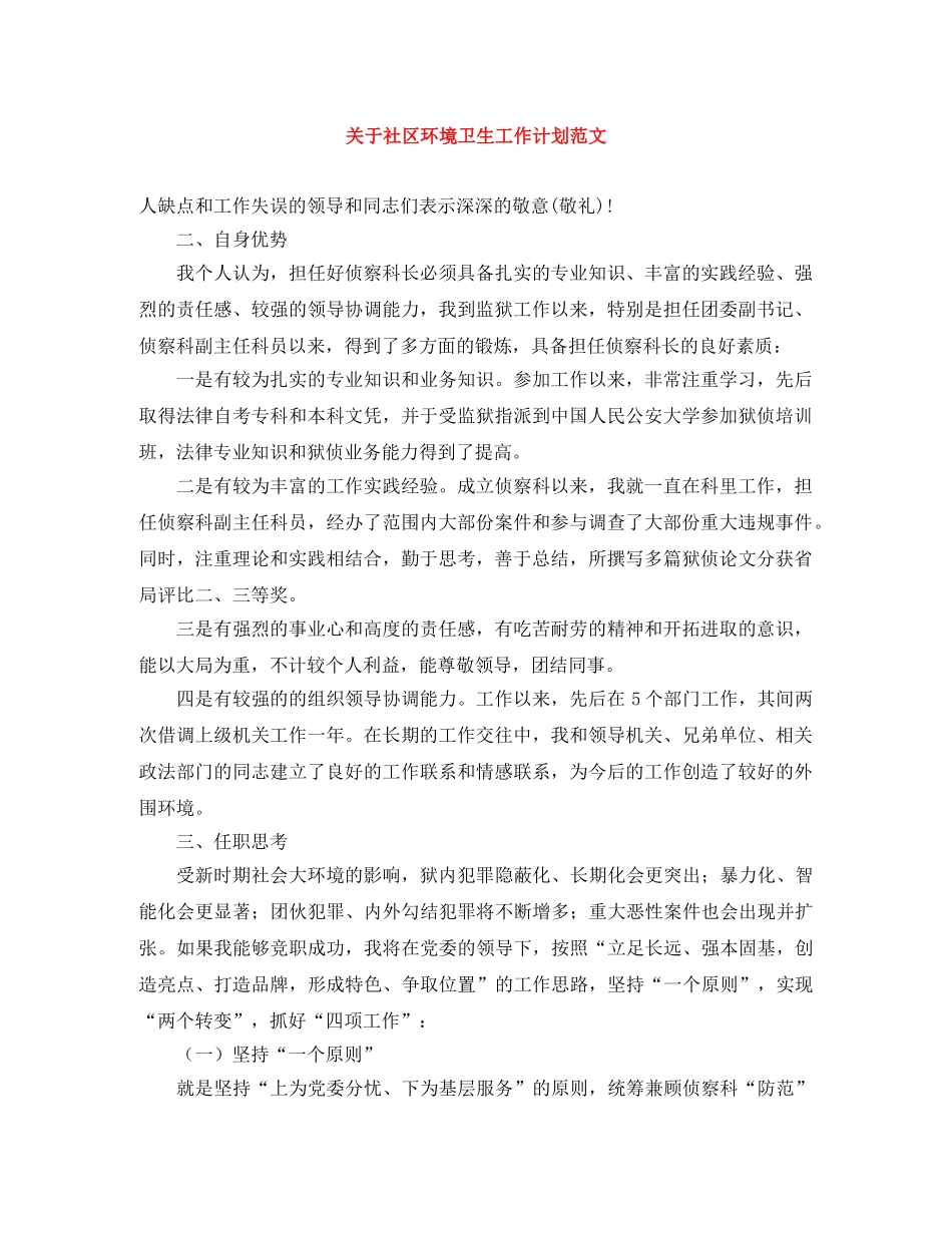 关于社区环境卫生工作计划范文 _第1页