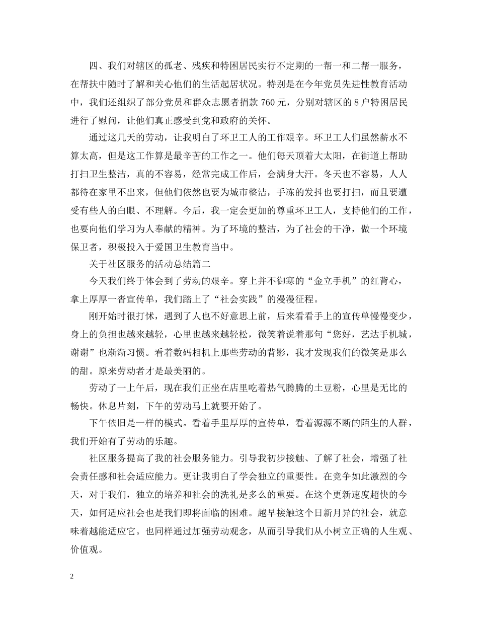 关于社区服务的活动总结 _第2页