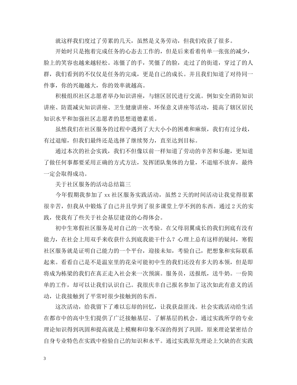 关于社区服务的活动总结 _第3页