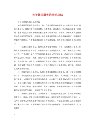 关于社区服务的活动总结 