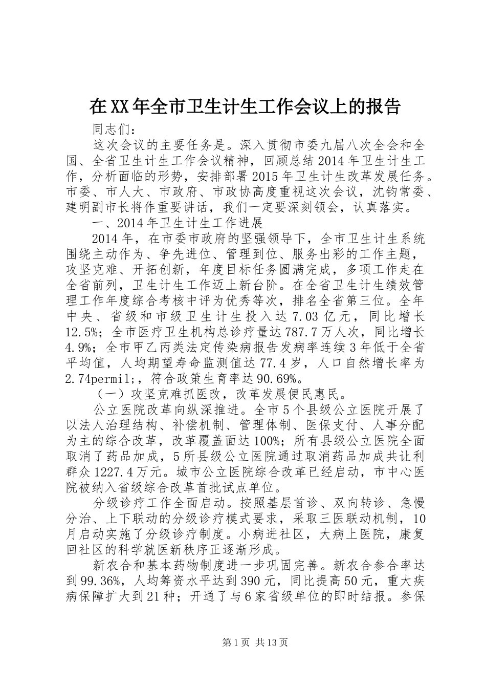 在XX年全市卫生计生工作会议上的报告_第1页