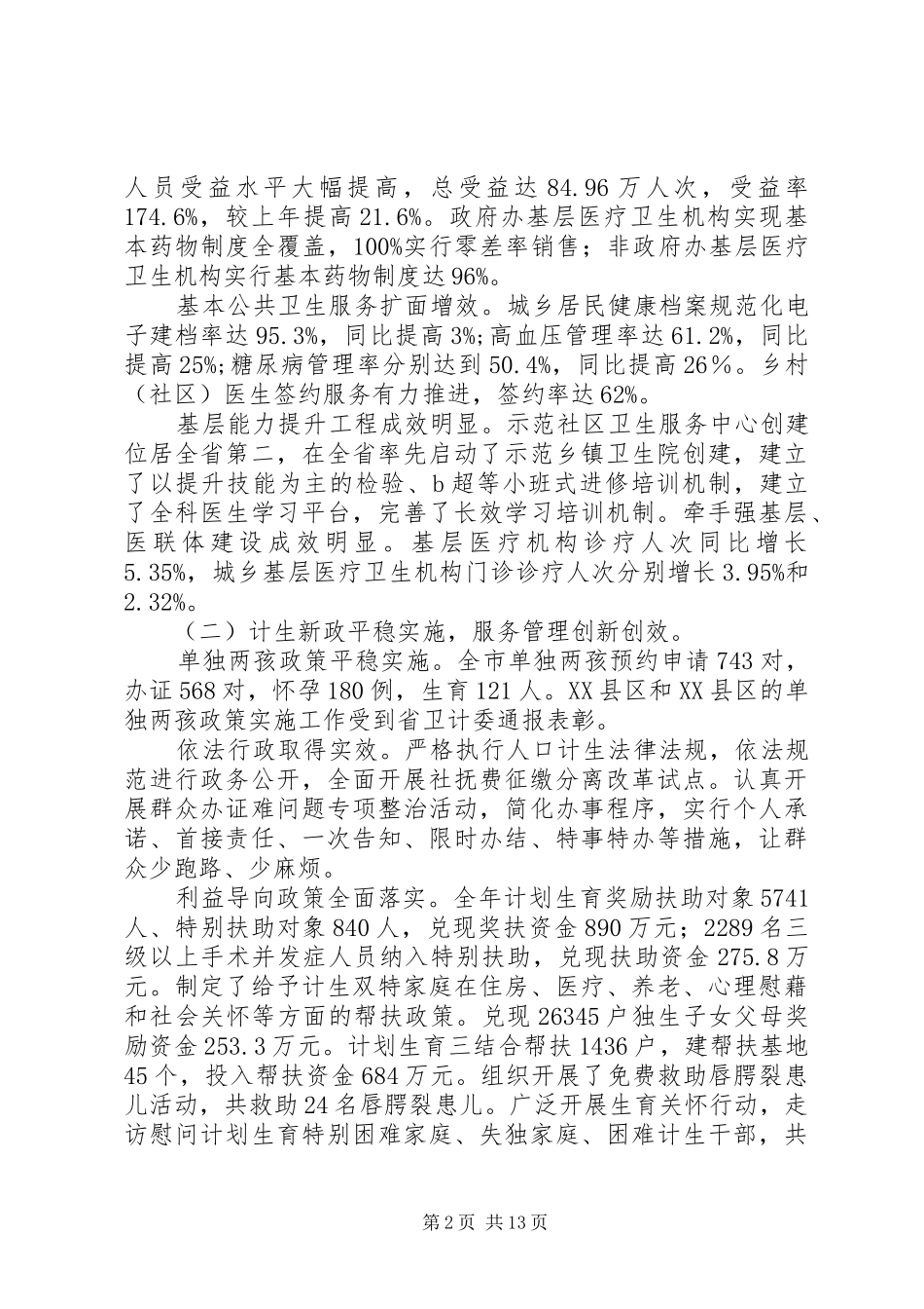 在XX年全市卫生计生工作会议上的报告_第2页