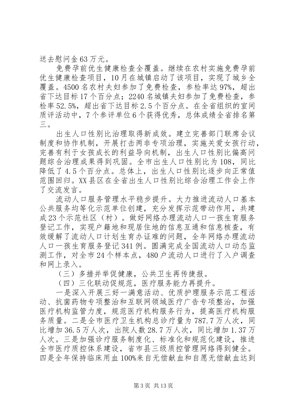 在XX年全市卫生计生工作会议上的报告_第3页