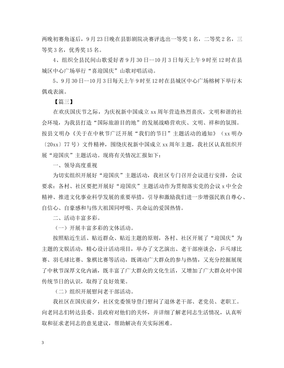关于社区庆国庆的活动总结 _第3页