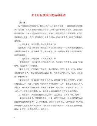 关于社区庆国庆的活动总结 