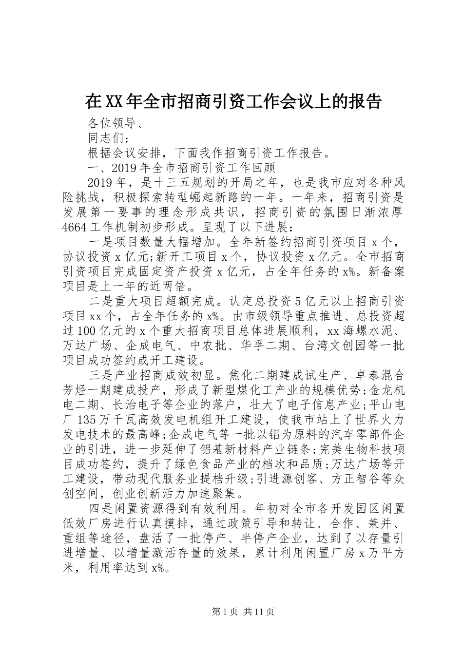 在XX年全市招商引资工作会议上的报告_第1页