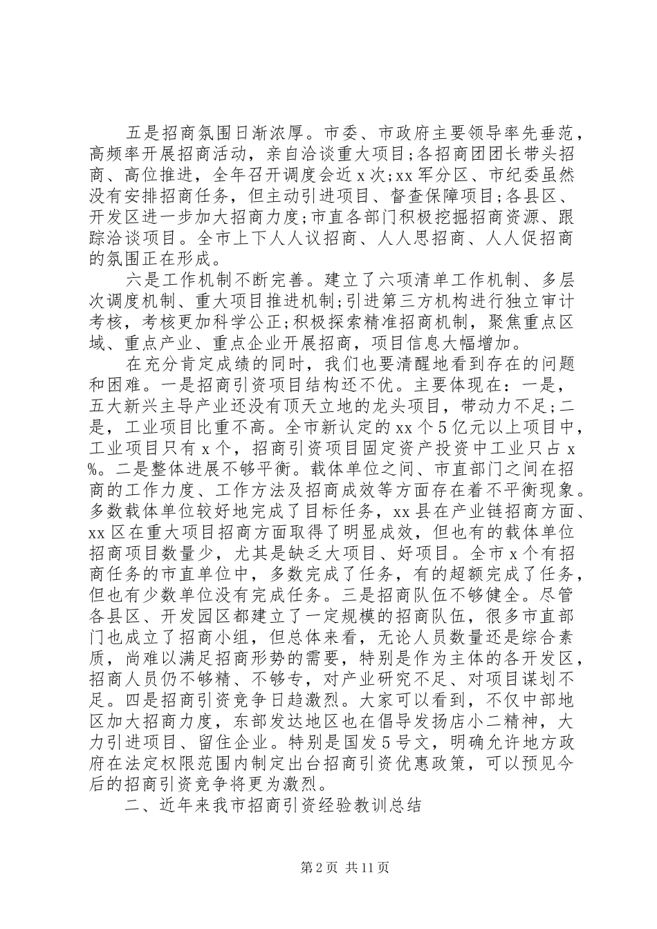 在XX年全市招商引资工作会议上的报告_第2页