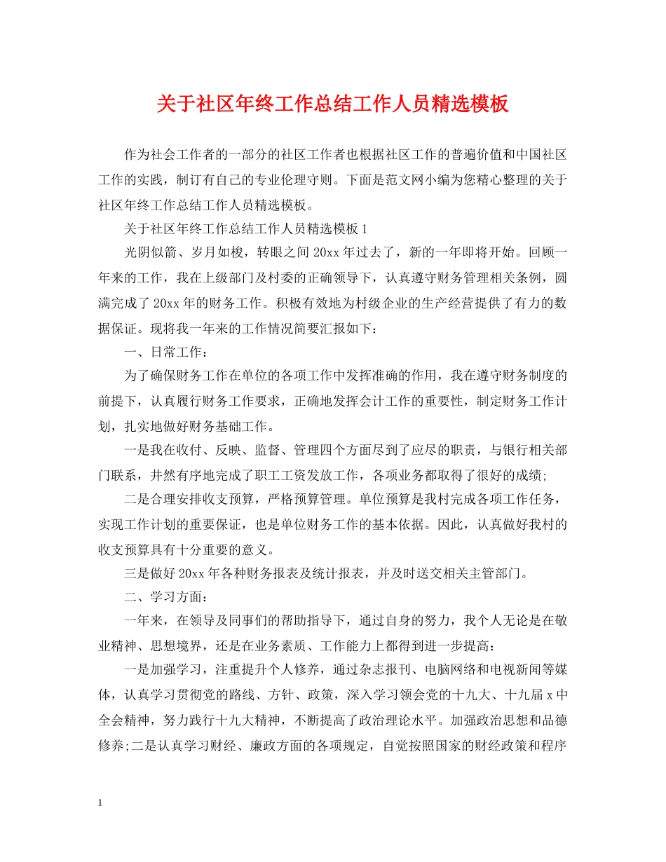 关于社区年终工作总结工作人员精选模板 _第1页