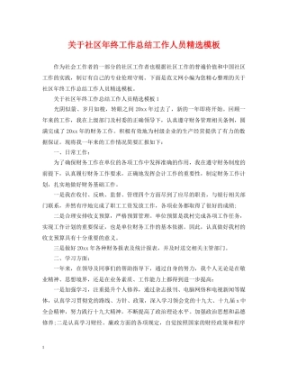 关于社区年终工作总结工作人员精选模板 
