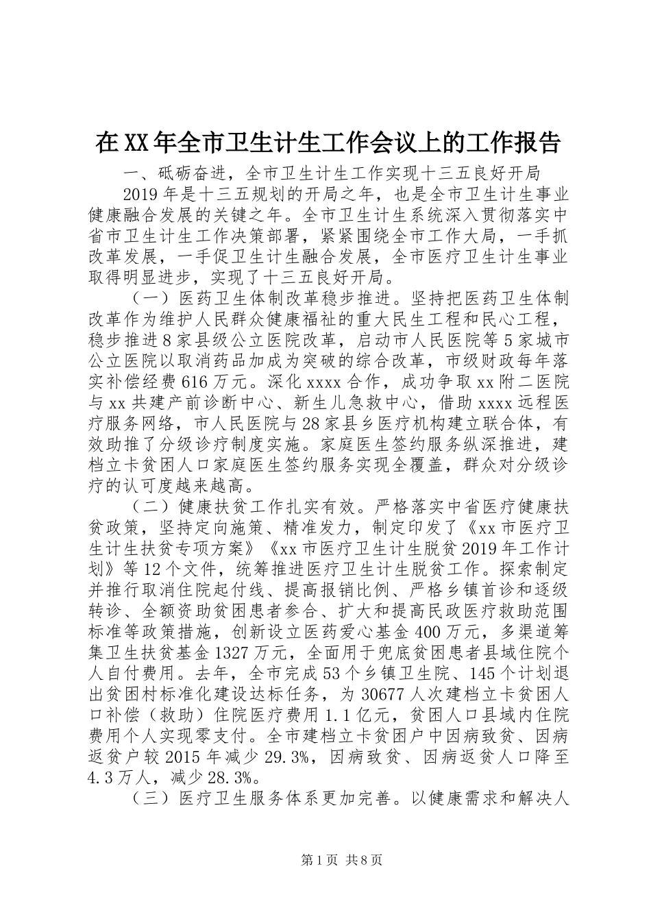在XX年全市卫生计生工作会议上的工作报告_第1页