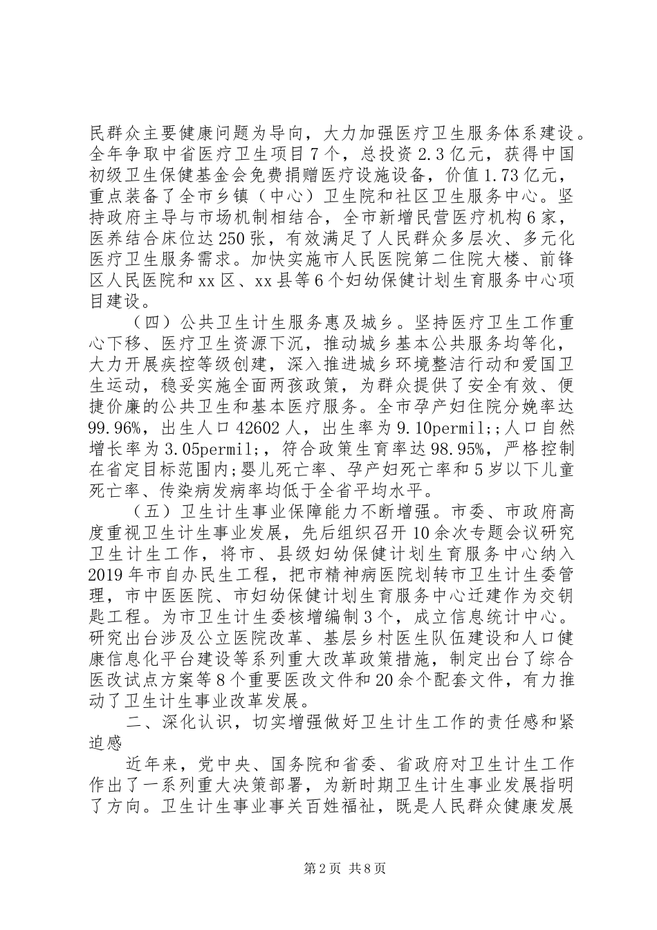 在XX年全市卫生计生工作会议上的工作报告_第2页