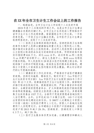在XX年全市卫生计生工作会议上的工作报告