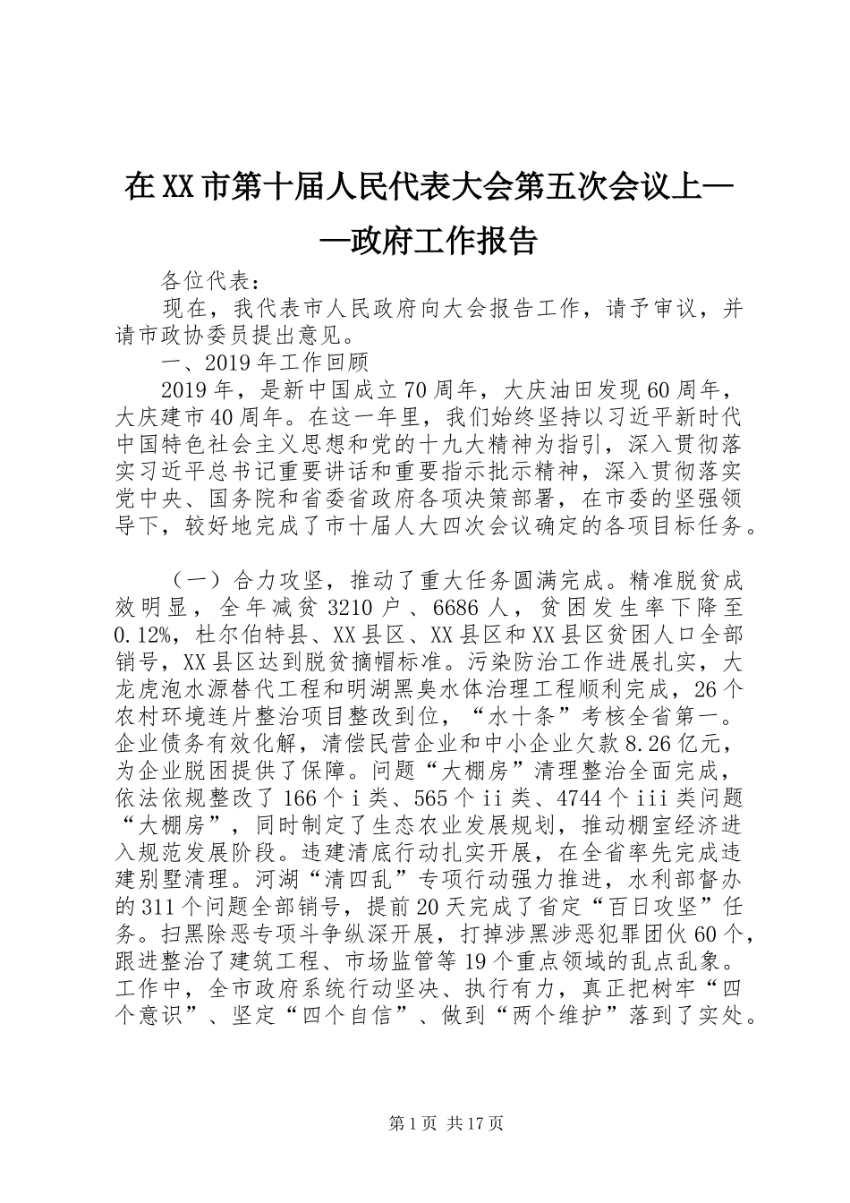 在XX市第十届人民代表大会第五次会议上——政府工作报告_第1页