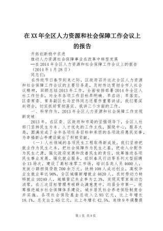 在XX年全区人力资源和社会保障工作会议上的报告