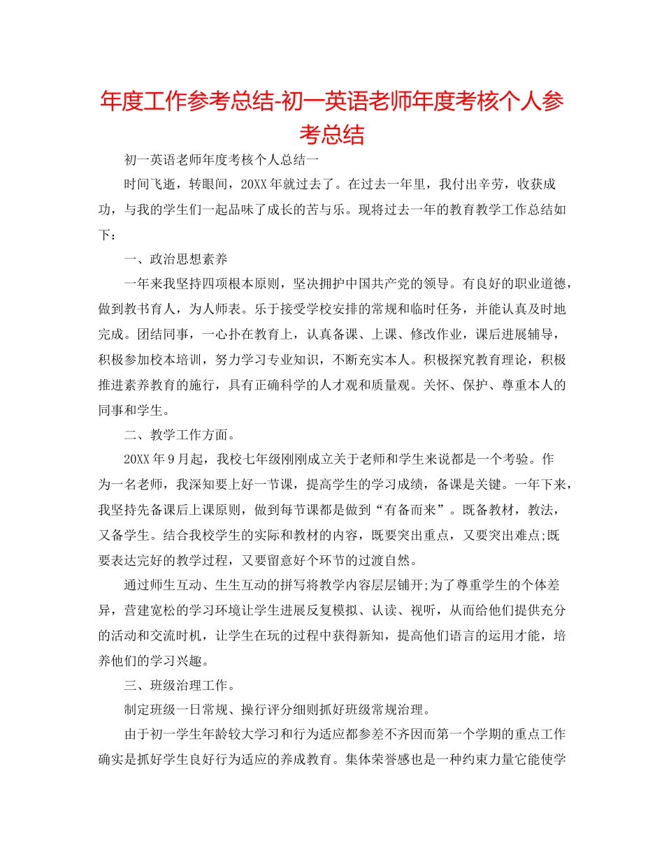 2021年度工作参考总结初一英语教师年度考核个人参考总结_第1页