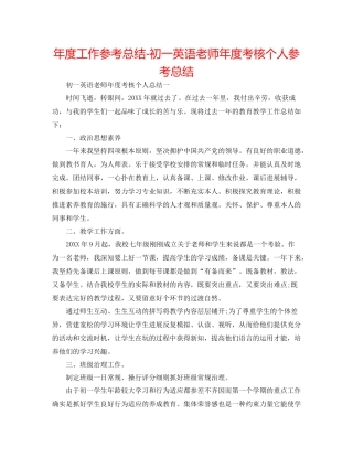 2021年度工作参考总结初一英语教师年度考核个人参考总结