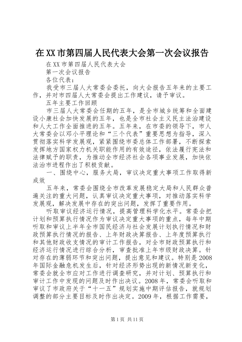 在XX市第四届人民代表大会第一次会议报告_第1页