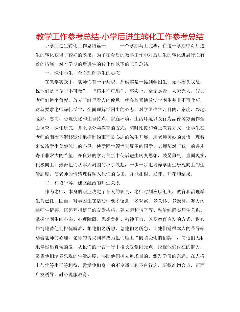 教学工作参考总结小学后进生转化工作参考总结_第1页