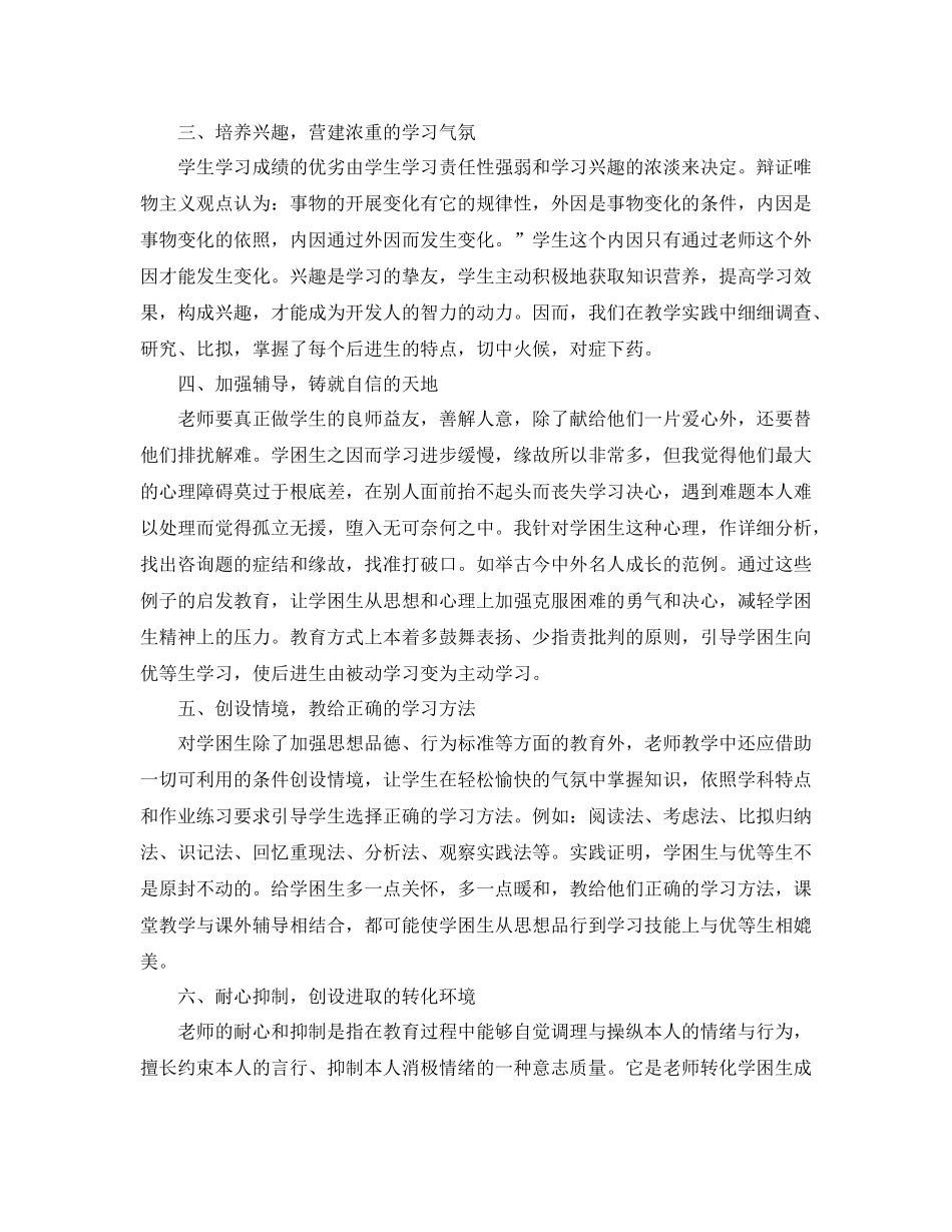 教学工作参考总结小学后进生转化工作参考总结_第2页