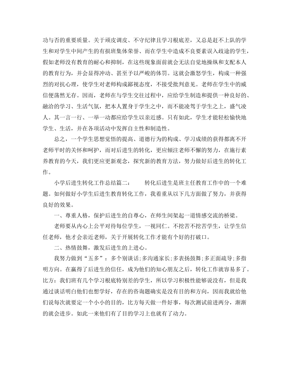 教学工作参考总结小学后进生转化工作参考总结_第3页