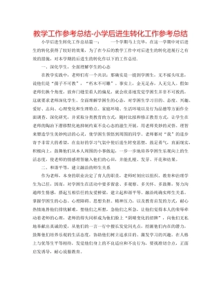 教学工作参考总结小学后进生转化工作参考总结