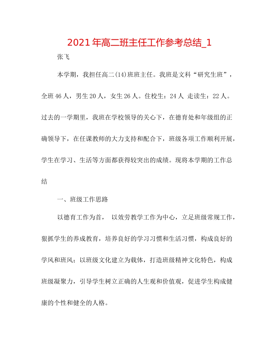 2021年高二班主任工作参考总结_1_第1页