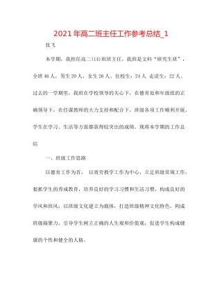 2021年高二班主任工作参考总结_1