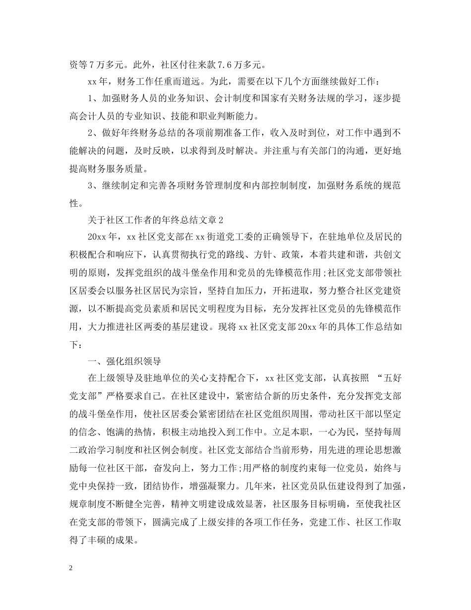 关于社区工作者的年终总结文章 _第2页