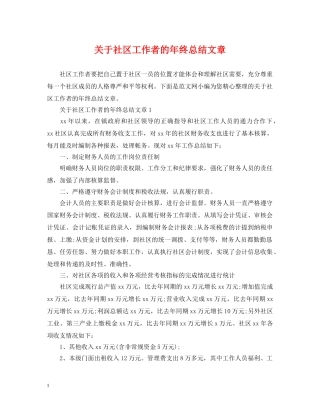 关于社区工作者的年终总结文章 