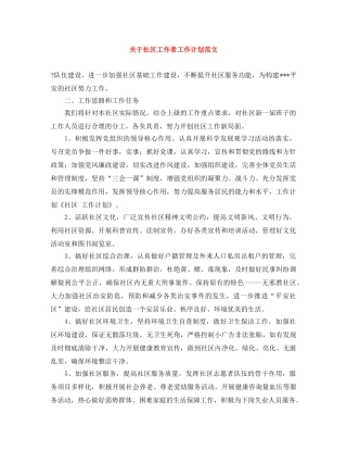 关于社区工作者工作计划范文 