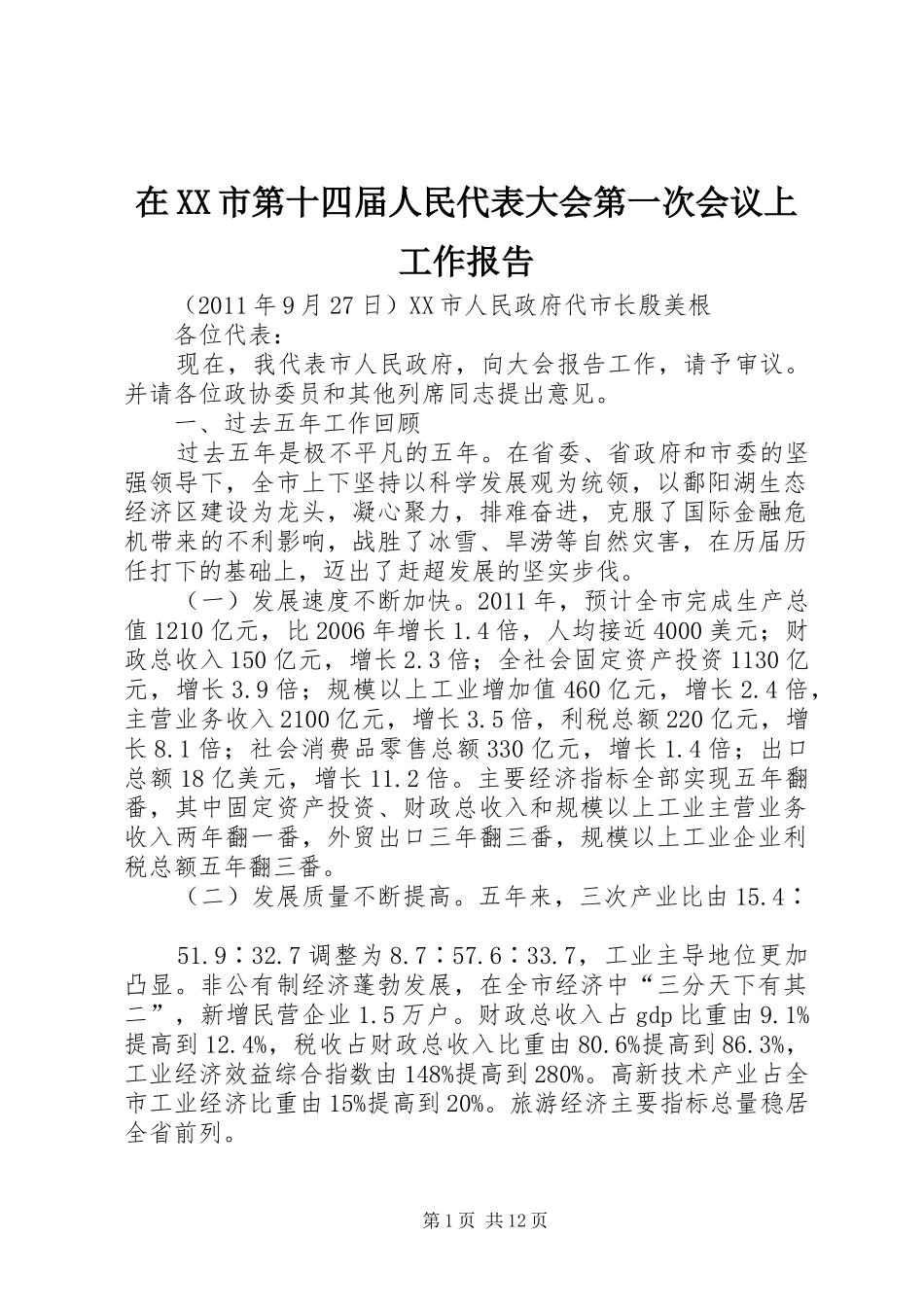 在XX市第十四届人民代表大会第一次会议上工作报告_第1页