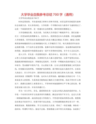 大学毕业自我参考总结700字（通用）