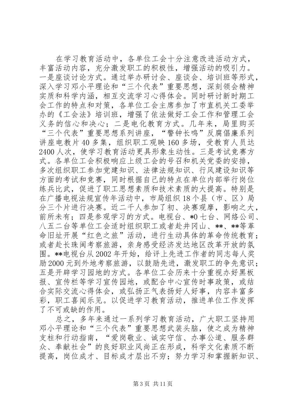 在XX市广播电视局第一次工会代表大会上的报告_第3页