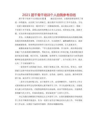 团干骨干培训个人自我参考总结
