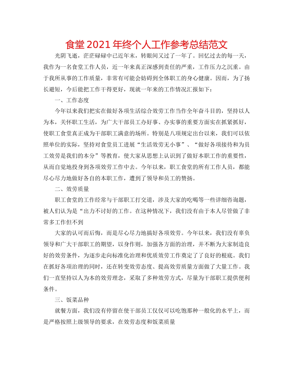 食堂年终个人工作参考总结范文_第1页