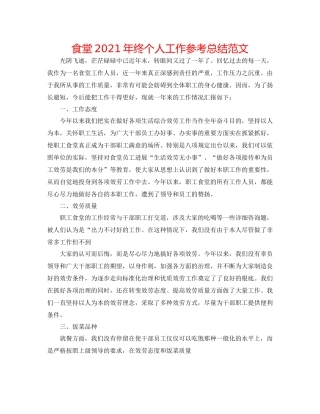 食堂年终个人工作参考总结范文