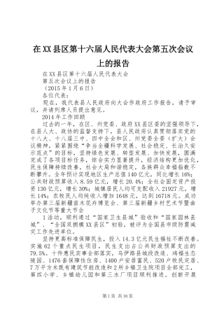 在XX县区第十六届人民代表大会第五次会议上的报告