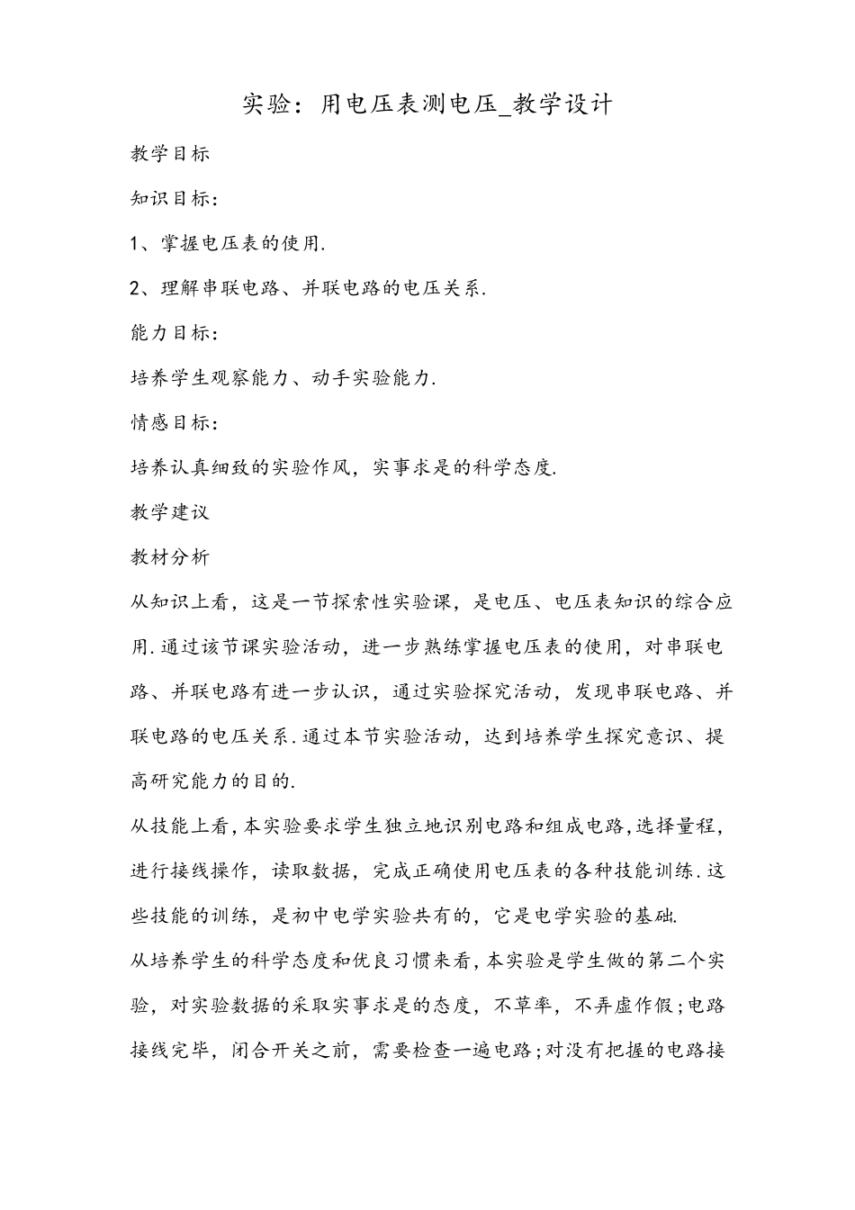 试验用电压表测电压教学设计_第1页